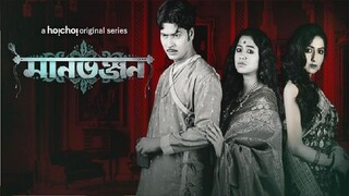 Manbhanjan (2019) Bangla Web Series Season 1 || মানভঞ্জন বাংলা সিরিজ সিজন ১