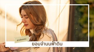 OPV ยอมจำนนฟ้าดิน #หลิงออม