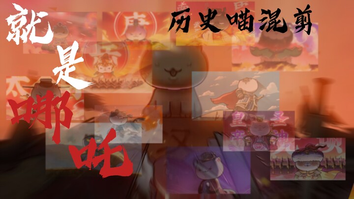 【如果历史是一群喵×就是哪吒】超燃混剪