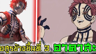 (สปอย)ดาบพิฆาตอสูร - อาคาสะ ปีศาจยอดเชิงยุทธ อสูรข้างขึ้นที่3 Kimetsu No Yaiba