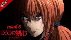 [ สปอยอนิเมะ ] ซามูไรพเนจร ซีซั่น 2 : เกียวโตโกลาหล ตอนที่ 8 | Rurouni Kenshin Season 2