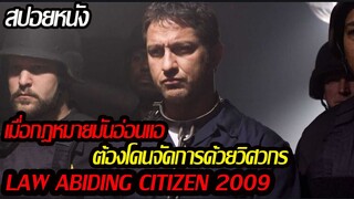 (สอปยหนัง) กฎหมายที่อ่อนแอ ต้องเจอวิศวกรจัดการ...Law Abiding Citizen (2009) ขังฮีโร่ โค่นอำนาจ