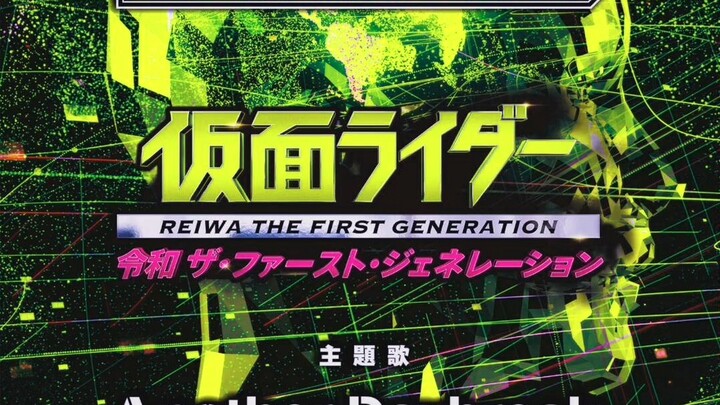 《假面骑士令和TheFirst Generation》主题曲