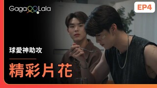 [SUB] 吃頓飯也能吃出各種火花來啊🥴《球愛神助攻 The Rebound》EP4 精彩片段︱GagaOOLala