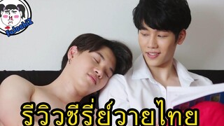 รีวิวซีรี่ย์วายไทยฉบับ FuJoshiZ "กลรักรุ่นพี่" #ENOFLOVE #LoveMechanics