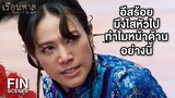 FIN | อิฉันเจ็บและอายทุกครั้งที่ถูกคุณหญิงใส่ร้าย | เรือนทาส EP.5 | Ch3Thailand