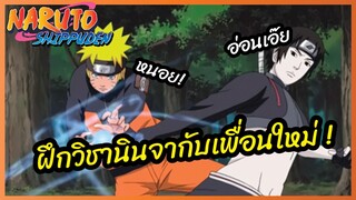 ฝึกวิชานินจากับเพื่อนใหม่ - Naruto Shippuden l พากย์ไทย