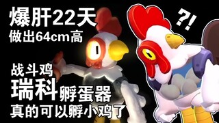 【荒野乱斗】真正的战斗鸡瑞科孵蛋器！这创意 点进来不后悔