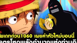 อัพเดทด่วนวันพีช1060 - โคตรโหดพลังอำนาจแห่งท่านอิม & เปิดเผยค่าหัวใหม่บอนนี่