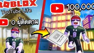 Roblox YouTube Life│จากคนรากหญ้า สู่ยูทูปเบอร์แสนซัพ!!