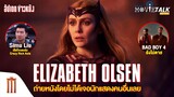 แบบนี้ก็ได้? Elizabeth Olsen ถ่ายหนัง Marvel โดยไม่เจอนักแสดงคนอื่น - Major Movie Talk [Short News]