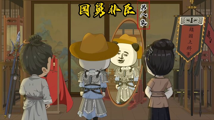 第八集：踏青变镀金，虾仁即将北上。