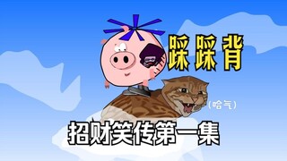 潭老师动画《招财笑传》踩踩背版第一集