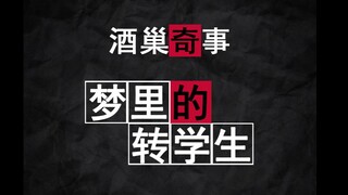 【故事会】梦里的转校生，根据真实经历改编。胆小慎入