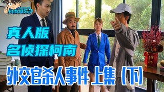 【重制版正片B】中国粉丝翻拍【真人版名侦探柯南】《外交官杀人事件》上集——目暮警官火速出警，服部平次推理真凶！