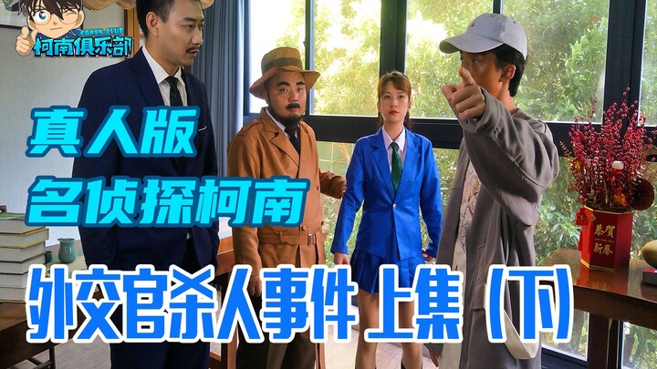 [Remastered Feature Film B] Chinese fans remade the first episode of [Live-action Detective Conan] "