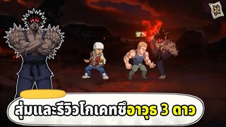 สุ่มและรีวิวโกเคทซึร่าง SSR+ อาวุธสามดาว | ONE PUNCH MAN The Strongest