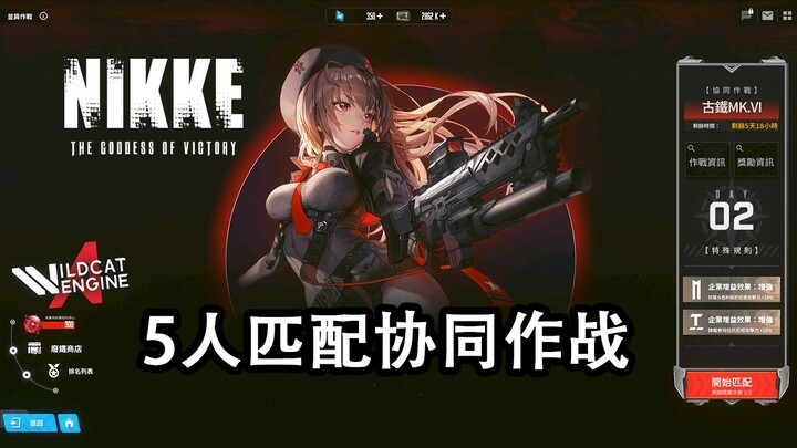 【5人协同作战】《NIKKE：胜利女神》联机玩法 Wildcat Engine