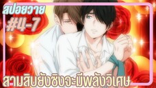 สปอยอนิเมะวาย - 30 ยังซิงจะอ่านใจคนได้ I EP.4-7 30 cherry magic 30 ยังซิงกับเวทมนตร์ปิ๊งรัก