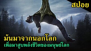 สปอยหนัง | มีบางสิ่งตกลงมาจากนอกโลก และมันมาเพื่อสูบพลังชีวิตของมนุษย์