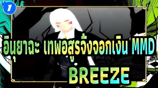 อินุยาฉะ เทพอสูรจิ้งจอกเงิน MMD
BREEZE_1