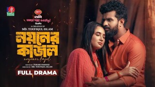 Noyoner Kajol Bangla New Natok #Mushfiq R Farhan #Tania Brishty #bangla new natok 2025