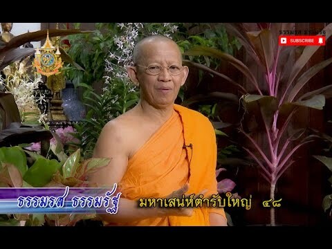 #ธรรมรสธรรมรัฐ #nbt#มหาเสน่ห์ตำรับใหญ่#e48#พระเทพปฏิภาณวาที#เจ้าคุณพิพิธ#วัดสุทัศน์#เจ้าคณะเขตดุสิต