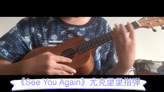 《See You Again》新手尤克里里指弹