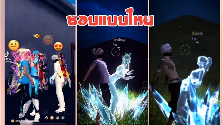 รวมคลิป Free Fire  ฮาๆเกรียนๆน่ารักๆในTiktok! EP.17.