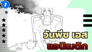 ปาร์ตี้น้ำชาของโจรสลัด (ฉลองวันเกิดเอส) | วันพีซ แอนิเมติก_1