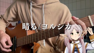 【葬送的芙莉莲OP2】晴る/ヨルシカ︱吉他弹唱