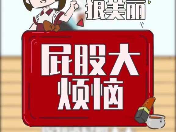 屁股大，有时真的很烦恼！