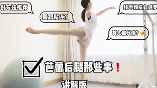 芭蕾后腿那些事｜错误发力｜抬不起来｜三个妙招