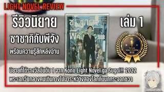 รีวิวหลังอ่านนิยาย ซาซากิกับพีจัง เล่ม 1 | 【อีก 1 นิยายต่างโลกแปลกใหม่ที่ได้รับรางวัลประจำปี 2022】