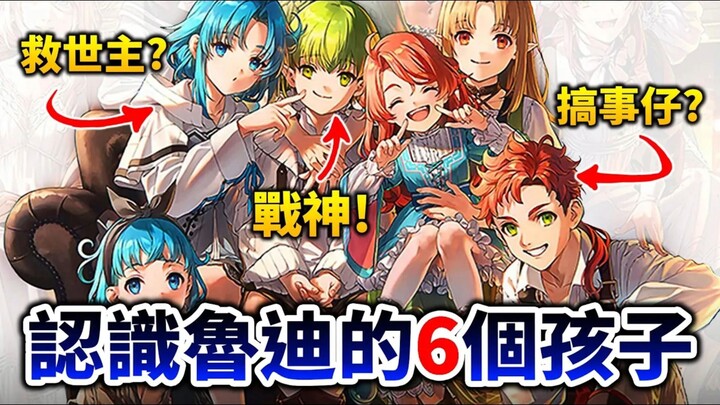 【无职转生】鲁迪儿女都很杰出！ 浅聊格雷拉特家的6位孩子， 有一个竟然搞出大X子？ 井川一