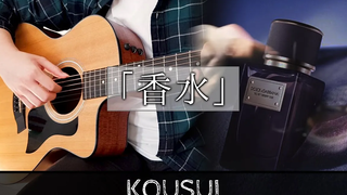 น้ำหอม / Eito --Kousui / Eito ฉันเล่นกีตาร์ --Fingerstyle Guitar Cover