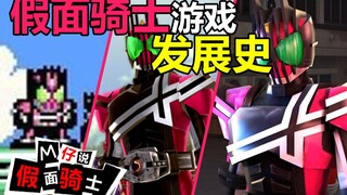 【M仔】假面骑士游戏发展史！Decade消失的第32集居然在这里！