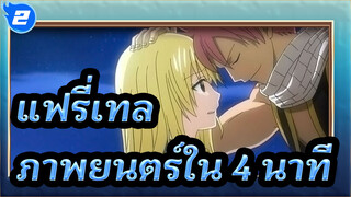 แฟรี่เทล|[ร้อนแรง]หนึ่งในเพลงเอกที่ไพเราะที่สุด (เวอร์ชั่นเต็ม) | ภาพยนตร์ใน 4 นาที_2