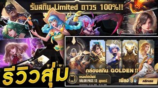 ROV - รีวิวสุ่มกล่องสกินLimited ถาวร100% + กล่องสกินGolden จะคุ้มมั้ย!!