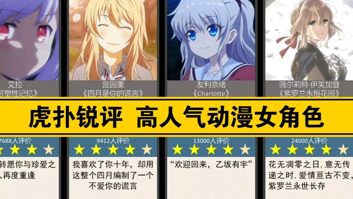 (Hupu Sharp Review) Highly popular anime female characters, all with a score of 9 or above, who will