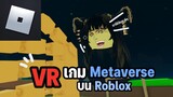 แกล้งคนในเกม VR roblox นี่มันเกม Roblox จริงหรอเนี่ย!🔥