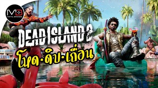 Dead Island 2 : เกมฆ่าซอมบี้โหดสะใจ