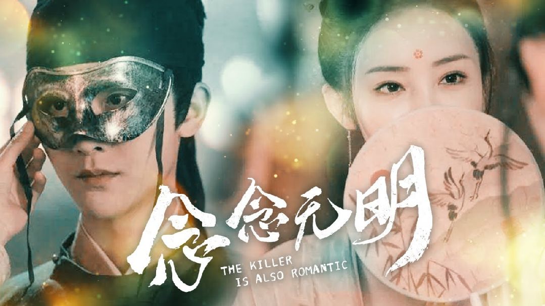 The Killer Is Also Romantic Ep 11 (2022) - BiliBili