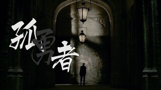 【HP/德拉科马尔福】孤勇者 |“他们说 要戒了你的狂 就像擦掉了污垢”