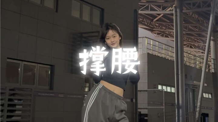 撑腰 翻跳