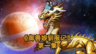 《御兽娘驯服记》第一集