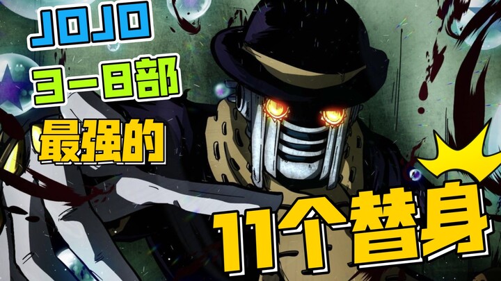 11 อวตารที่แข็งแกร่งที่สุดใน JOJO (ความเห็นส่วนตัว)