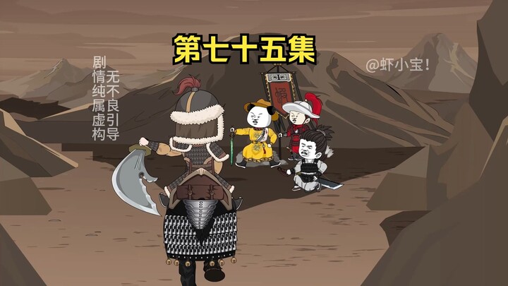 第七十五集  官家且慢！大宋儿郎先行！