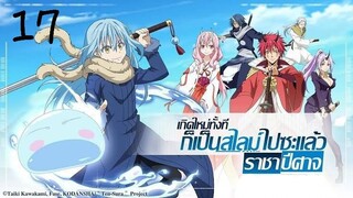 เกิดใหม่ทั้งทีก็เป็นสไลม์ไปซะแล้ว ตอนที่17 [พากย์ไทย]