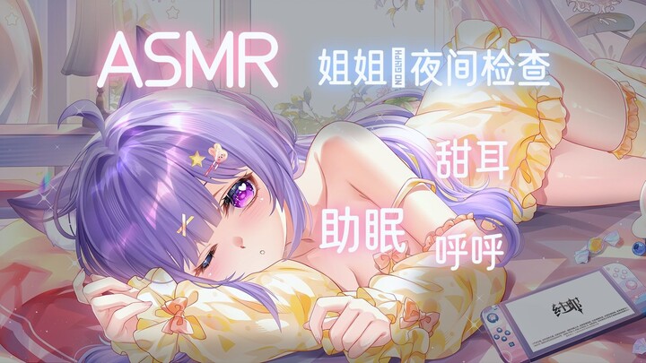 【ASMR】邻家姐姐的夜间检查♥